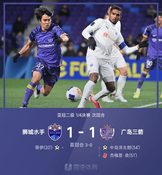 亞冠次級(jí)戰(zhàn)：蒂伊破門，獅城水手與廣島三箭戰(zhàn)平，總分4-1晉級(jí)四強(qiáng)。