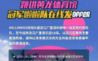 納新！廣廈啦啦隊招募中！速來加入！