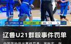 中國(guó)籃球再爆丑聞，U21沖突后，十球員聯(lián)名信揭露！
