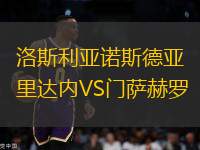 洛斯利亞諾斯德亞里達(dá)內(nèi)VS門薩赫羅