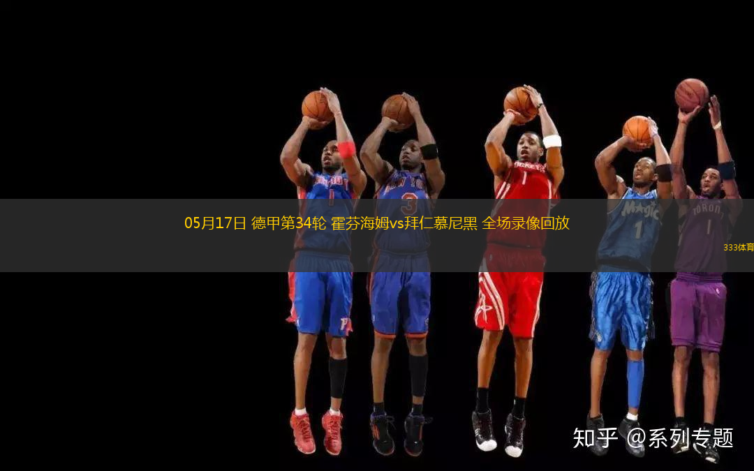 05月17日 德甲第34輪 霍芬海姆vs拜仁慕尼黑 全場(chǎng)錄像回放