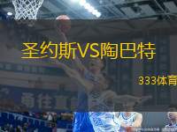 圣約斯VS陶巴特