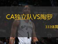 CA獨(dú)立隊VS陶羅