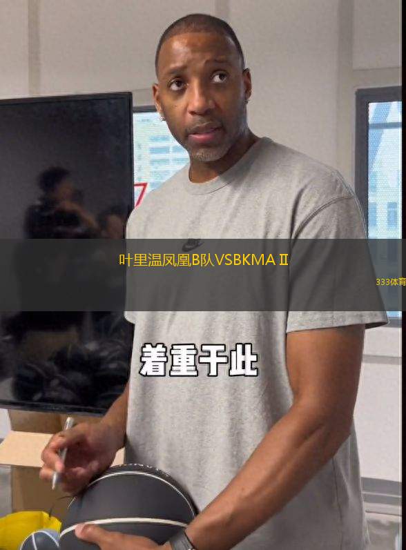葉里溫鳳凰B隊VSBKMA II
