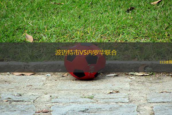 波邁特市VS內羅畢聯(lián)合