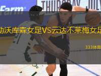 勒沃庫(kù)森女足VS云達(dá)不萊梅女足