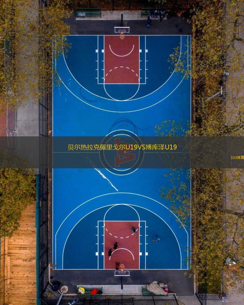 貝爾熱拉克佩里戈?duì)朥19VS博庫澤U19
