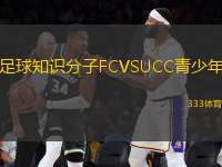 足球知識(shí)分子FCVSUCC青少年