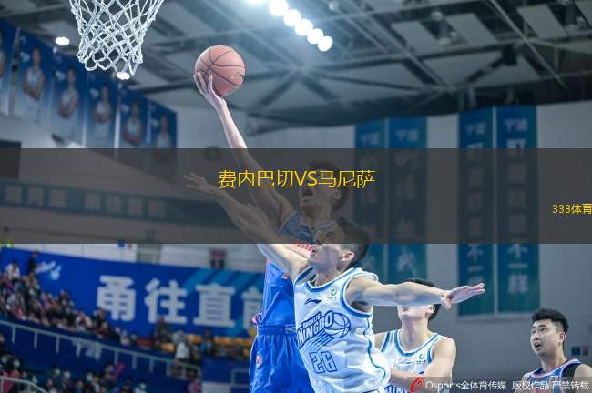 費內(nèi)巴切VS馬尼薩