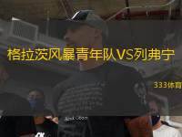 格拉茨風(fēng)暴青年隊(duì)VS列弗寧