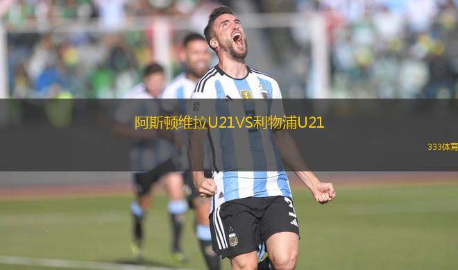 阿斯頓維拉U21VS利物浦U21