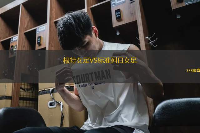 根特女足VS標(biāo)準(zhǔn)列日女足