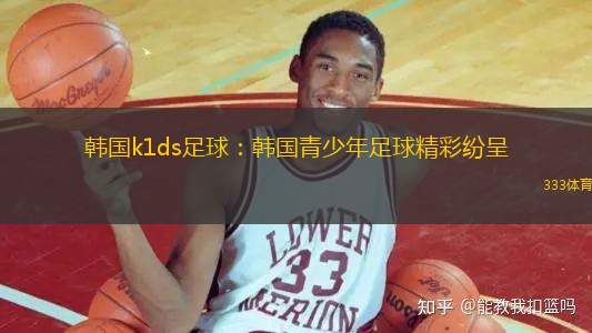 韓國k1ds足球：韓國青少年足球精彩紛呈