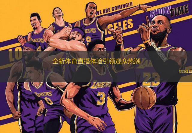 全新體育直播體驗引領(lǐng)觀眾熱潮