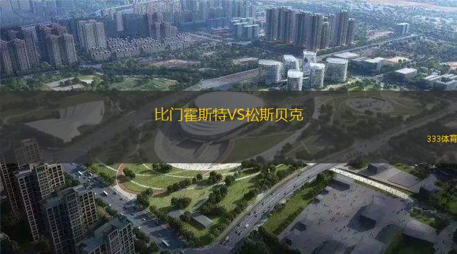 希尤斯布倫貝斯VS因特萊恩