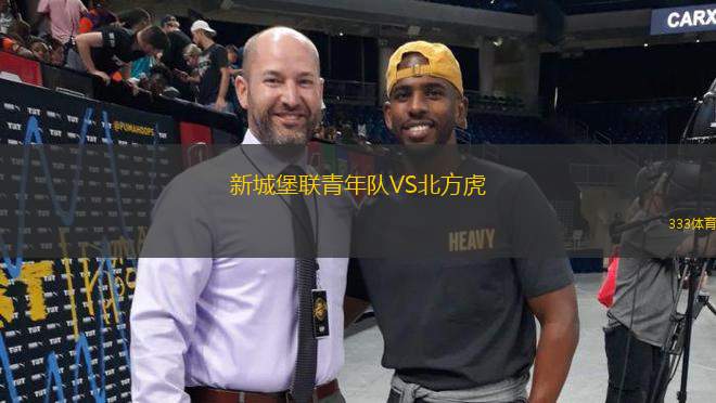新城堡聯(lián)青年隊(duì)VS北方虎