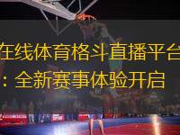 在線體育格斗直播平臺：全新賽事體驗開啟