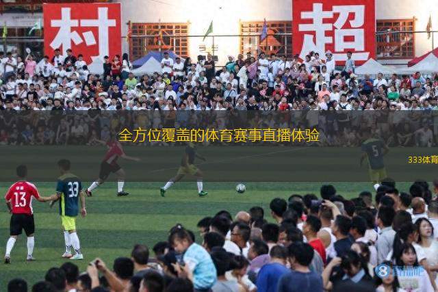全方位覆蓋的體育賽事直播體驗