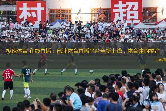 極速體育 在線直播：迅速體育直播平臺全新上線，體育迷的福音