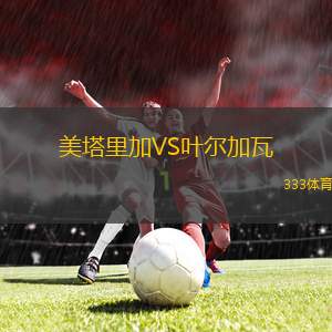 巴勒貝克青年VS蘇爾團結