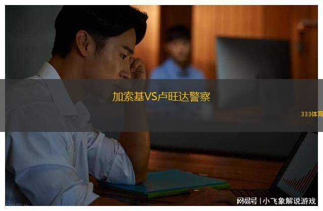 艾丁VS松撒林貝