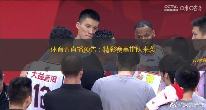 體育五直播預(yù)告：精彩賽事排隊(duì)來襲