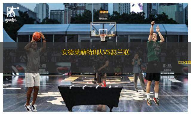 安德萊赫特B隊VS瑟蘭聯(lián)