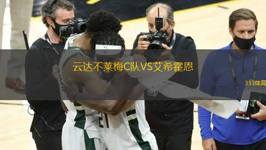 云達(dá)不萊梅C隊(duì)VS艾?；舳?> </a>
            <div   id=