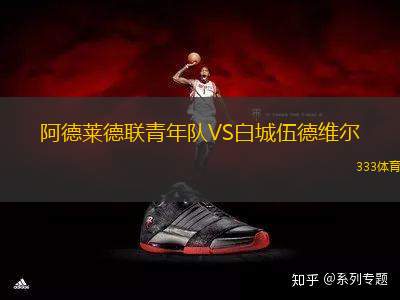 阿德萊德聯(lián)青年隊VS白城伍德維爾
