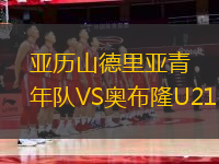 亞歷山德里亞青年隊(duì)VS奧布隆U21