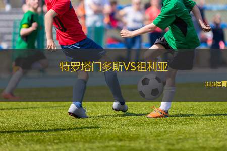 托法斯VS達魯薩法卡