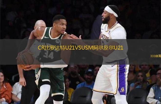 CR比羅達(dá)特U21VSUSM阿爾及爾U21
