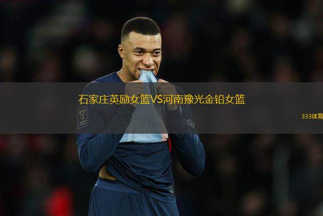 石家莊英勵女籃VS河南豫光金鉛女籃