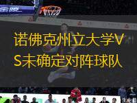 諾佛克州立大學VS未確定對陣球隊