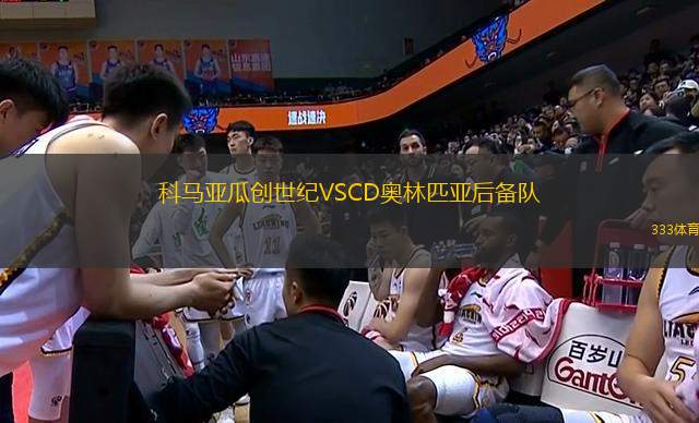 科馬亞瓜創(chuàng)世紀VSCD奧林匹亞后備隊