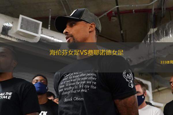 海倫芬女足VS費耶諾德女足