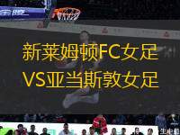 新萊姆頓FC女足VS亞當斯敦女足