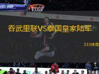 吞武里聯(lián)VS泰國(guó)皇家陸軍