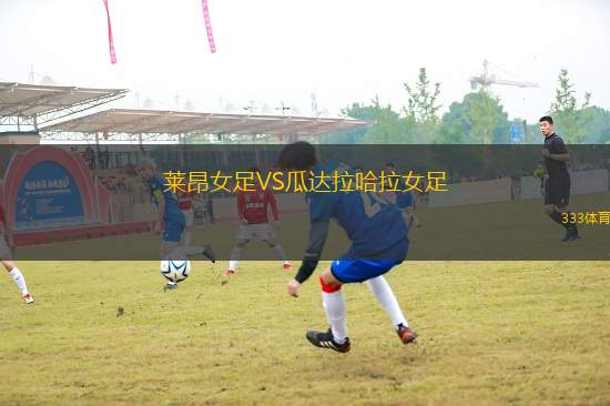 萊昂女足VS瓜達拉哈拉女足