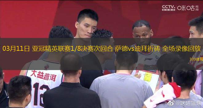 03月11日 亞冠精英聯(lián)賽1/8決賽次回合 薩德vs迪拜祈禱 全場(chǎng)錄像回放