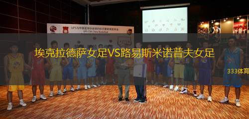 ?？死滤_女足VS路易斯米諾普夫女足