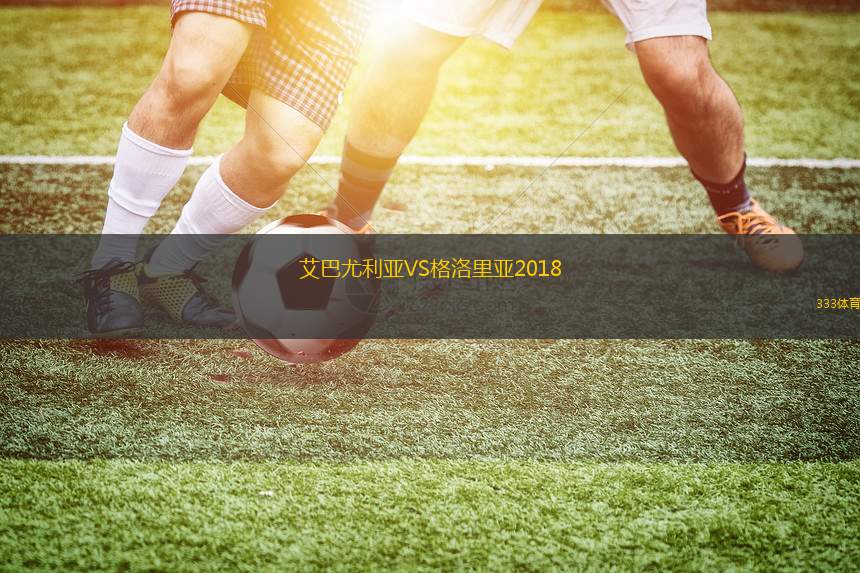 安泰普FK U19VS布卡斯堡U19
