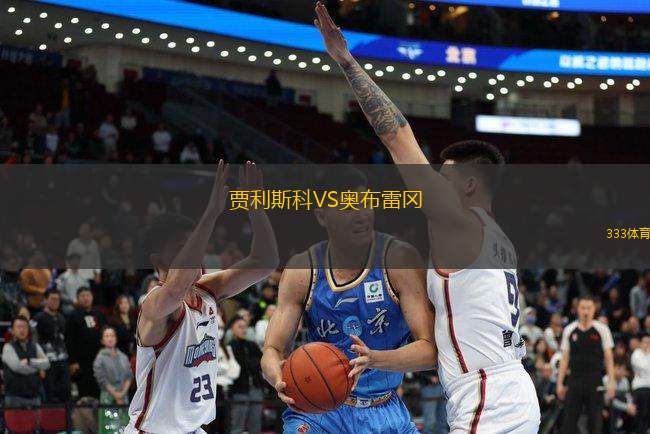 賈利斯科VS奧布雷岡