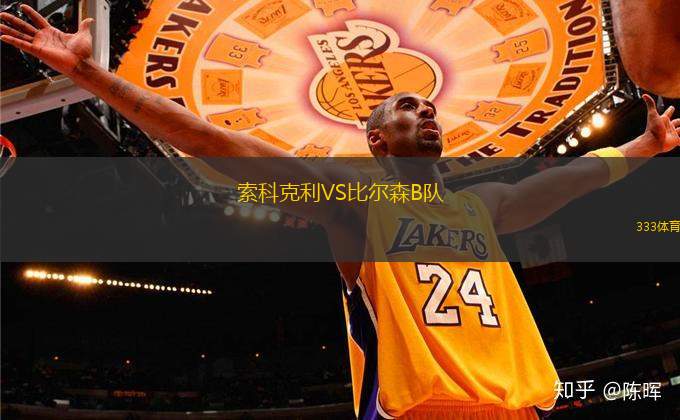 索科克利VS比爾森B隊