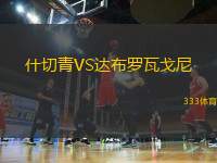 什切青VS達布羅瓦戈尼