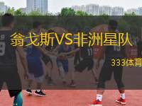 翁戈斯VS非洲星隊