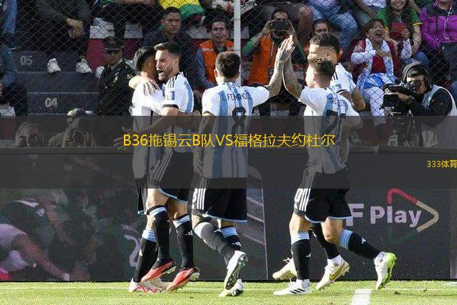 B36拖錫云B隊VS福格拉夫約杜爾