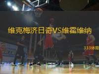 維克梅濟日奇VS維霍維納