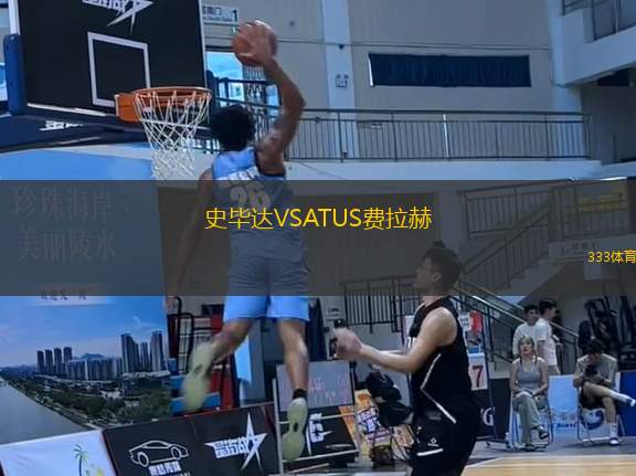 史畢達(dá)VSATUS費拉赫
