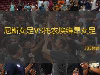 尼斯女足VS托農埃維昂女足